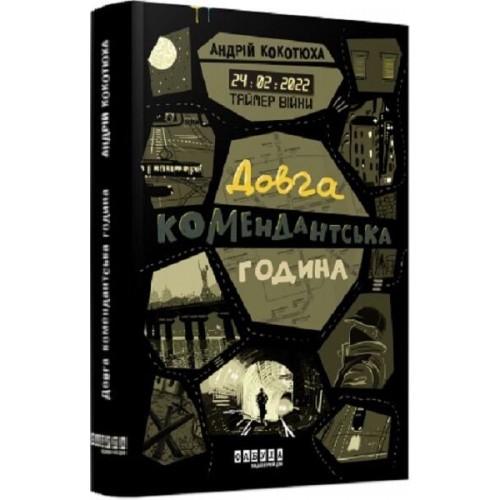 Андрій Кокотюха. Таймер війни. Довга комендантська година Андрій Кокотюха. Таймер війни. Довга комендантська година